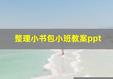 整理小书包小班教案ppt