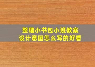 整理小书包小班教案设计意图怎么写的好看