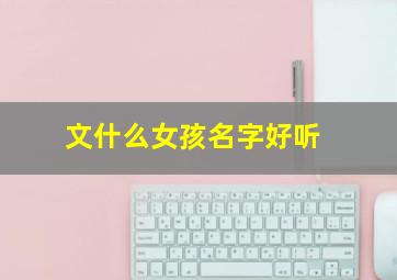 文什么女孩名字好听