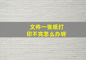 文件一张纸打印不完怎么办呀