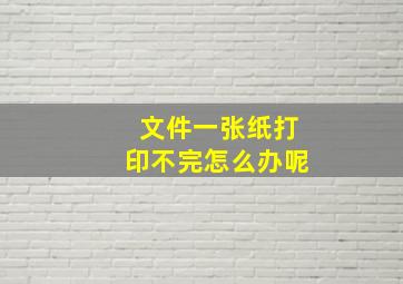 文件一张纸打印不完怎么办呢