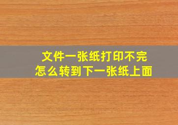 文件一张纸打印不完怎么转到下一张纸上面