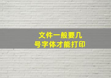 文件一般要几号字体才能打印