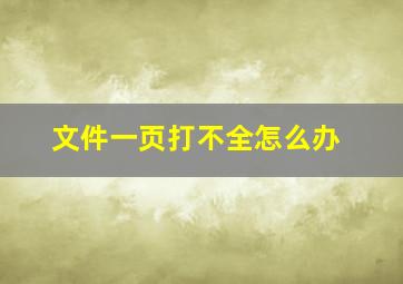 文件一页打不全怎么办