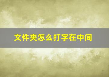 文件夹怎么打字在中间