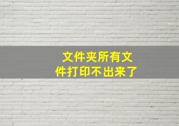 文件夹所有文件打印不出来了