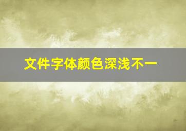 文件字体颜色深浅不一