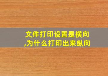 文件打印设置是横向,为什么打印出来纵向