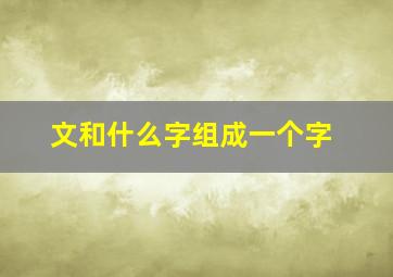 文和什么字组成一个字