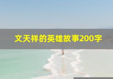 文天祥的英雄故事200字