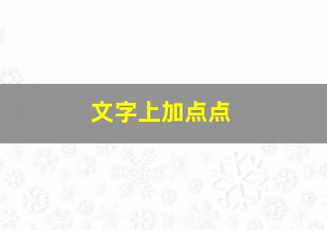 文字上加点点