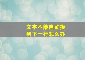 文字不能自动换到下一行怎么办