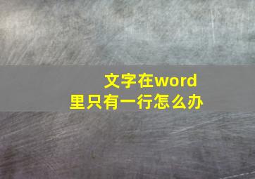 文字在word里只有一行怎么办