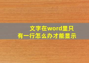 文字在word里只有一行怎么办才能显示