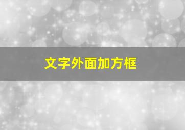 文字外面加方框