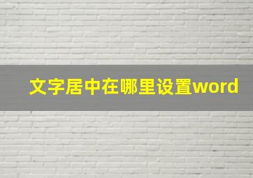 文字居中在哪里设置word