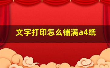 文字打印怎么铺满a4纸