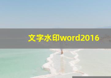 文字水印word2016