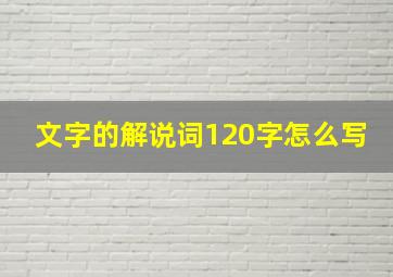 文字的解说词120字怎么写