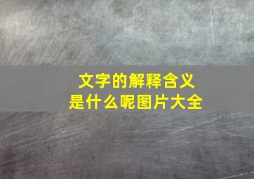 文字的解释含义是什么呢图片大全