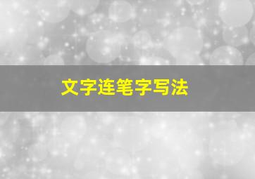 文字连笔字写法