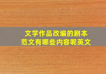 文学作品改编的剧本范文有哪些内容呢英文