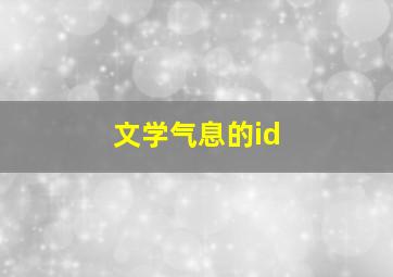 文学气息的id