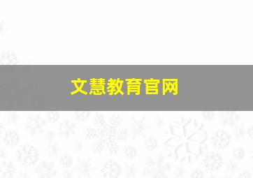 文慧教育官网