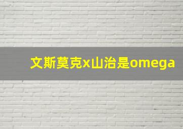 文斯莫克x山治是omega