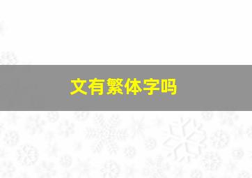 文有繁体字吗