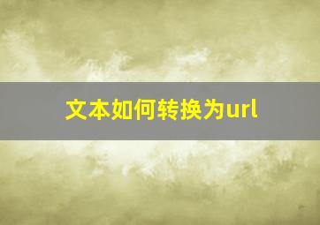 文本如何转换为url