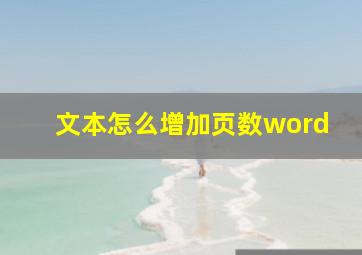 文本怎么增加页数word