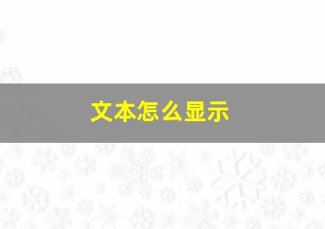 文本怎么显示