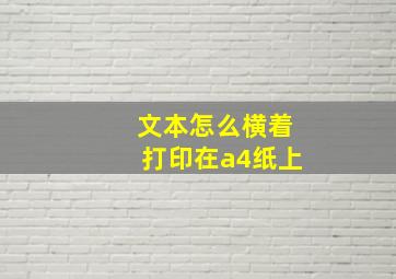 文本怎么横着打印在a4纸上