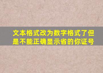 文本格式改为数字格式了但是不能正确显示省的你证号