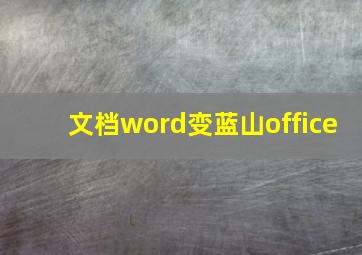 文档word变蓝山office