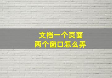 文档一个页面两个窗口怎么弄