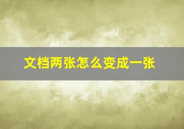 文档两张怎么变成一张