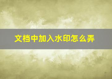 文档中加入水印怎么弄