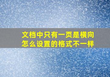 文档中只有一页是横向怎么设置的格式不一样