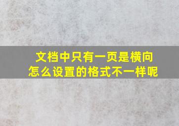 文档中只有一页是横向怎么设置的格式不一样呢