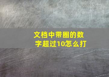 文档中带圈的数字超过10怎么打