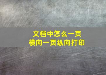 文档中怎么一页横向一页纵向打印