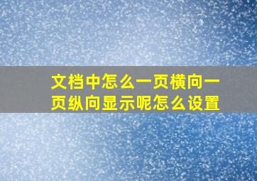 文档中怎么一页横向一页纵向显示呢怎么设置