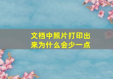 文档中照片打印出来为什么会少一点