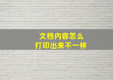 文档内容怎么打印出来不一样