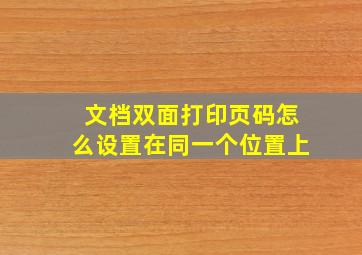 文档双面打印页码怎么设置在同一个位置上