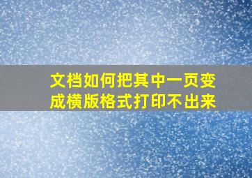 文档如何把其中一页变成横版格式打印不出来