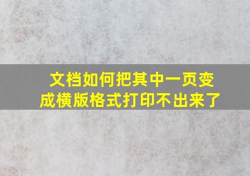 文档如何把其中一页变成横版格式打印不出来了