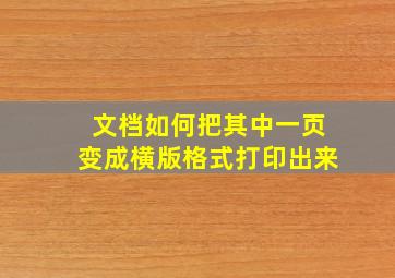 文档如何把其中一页变成横版格式打印出来